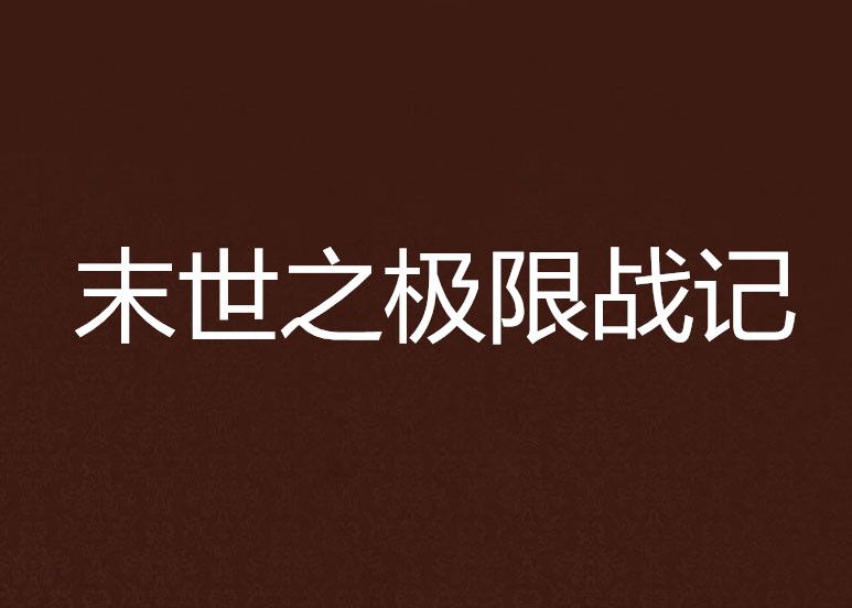 末世之極限戰記