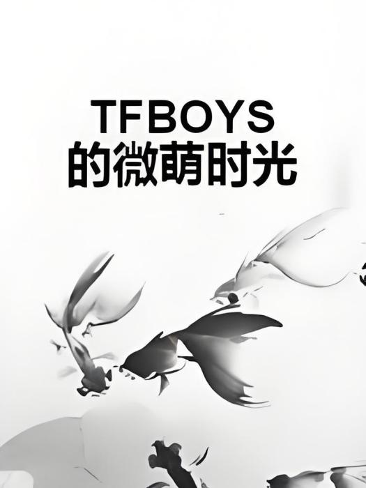 TFBOYS的微萌時光