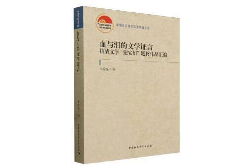 血與淚的文學證言：抗戰文學“慰安婦”題材作品彙編