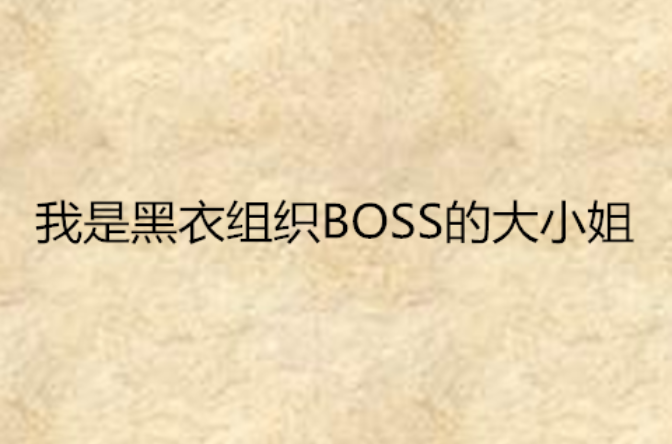 我是黑衣組織BOSS的大小姐