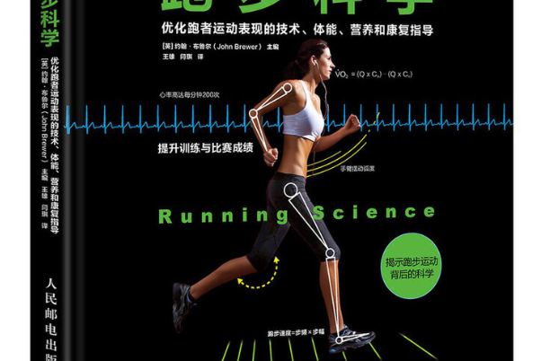 跑步科學最佳化跑者運動表現的技術體能營養和康復指導