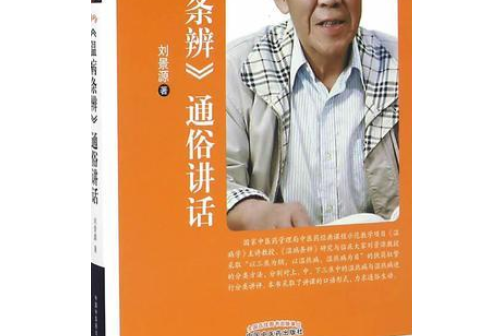 溫病條辨通俗講話(2008年中國中醫藥出版社出版的圖書)