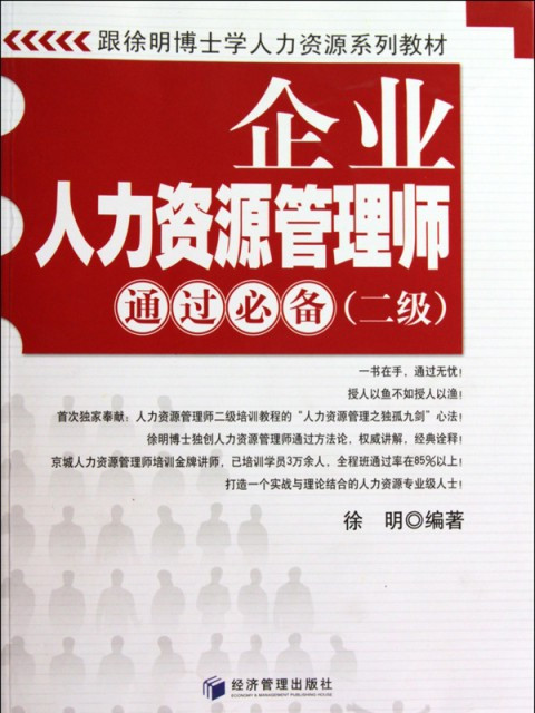 企業人力資源管理師通過必備(跟徐明博士學人力資源系列教材·企業人力資源管理師通過必備)