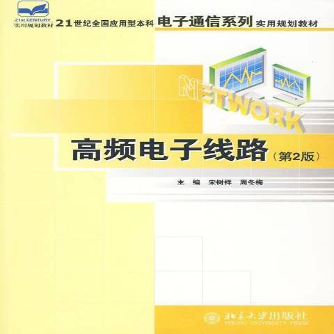 高頻電子線路(2010年北京大學出版社出版的圖書)