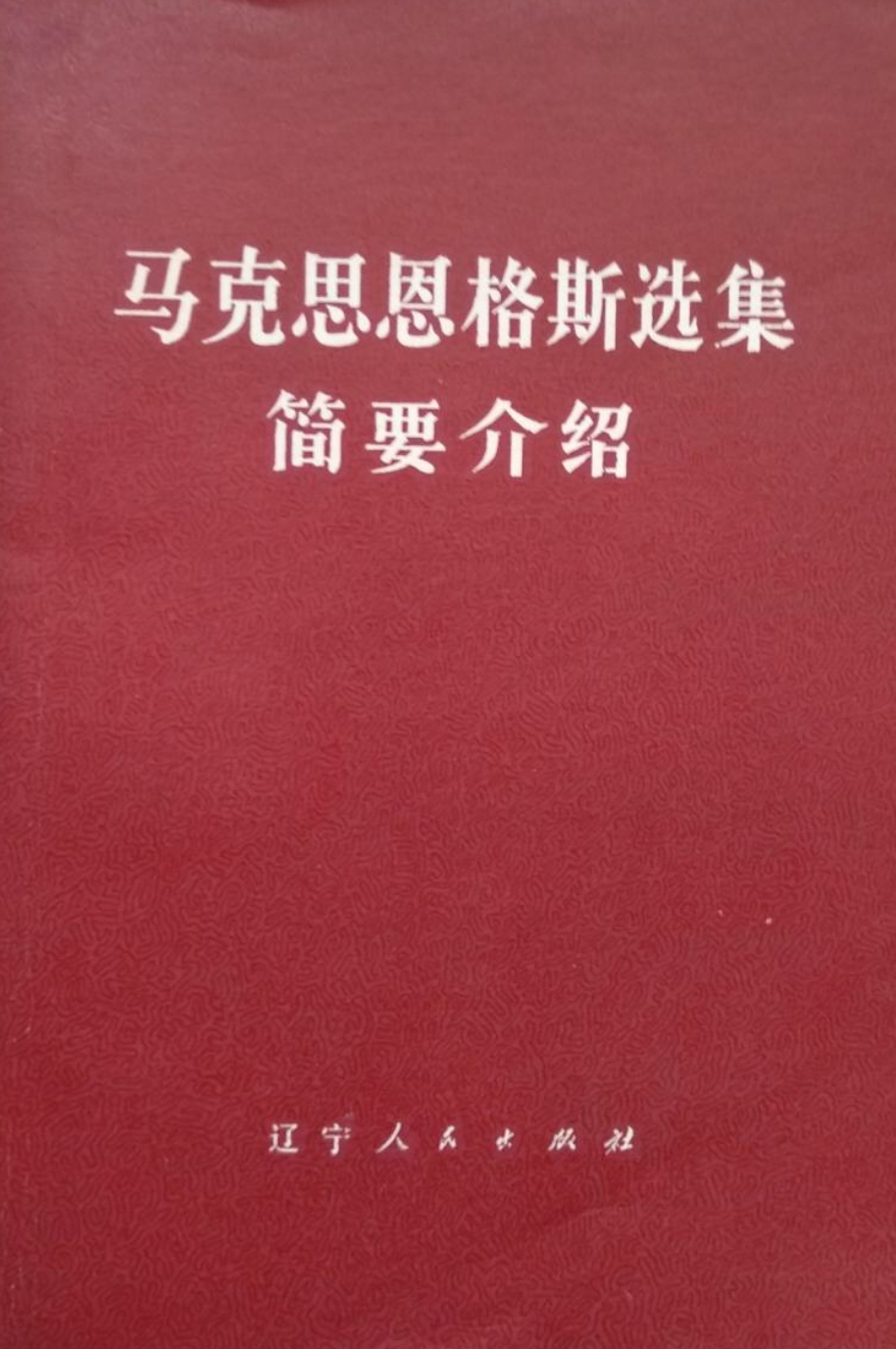 馬克思恩格斯選集簡要介紹