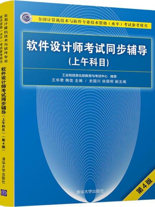 軟體設計師考試同步輔導（上午科目）第4版