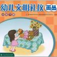 幼兒文明禮儀畫叢（小班下冊）