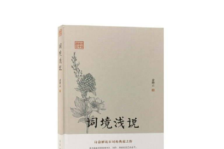 詞境淺說(2019年古吳軒出版社出版的圖書)