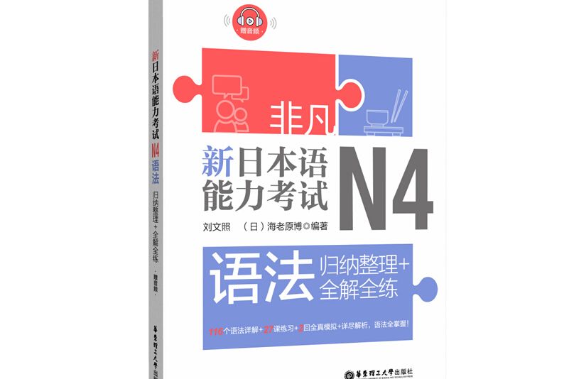 非凡。新日本語能力考試。N4語法：歸納整理+全解全練