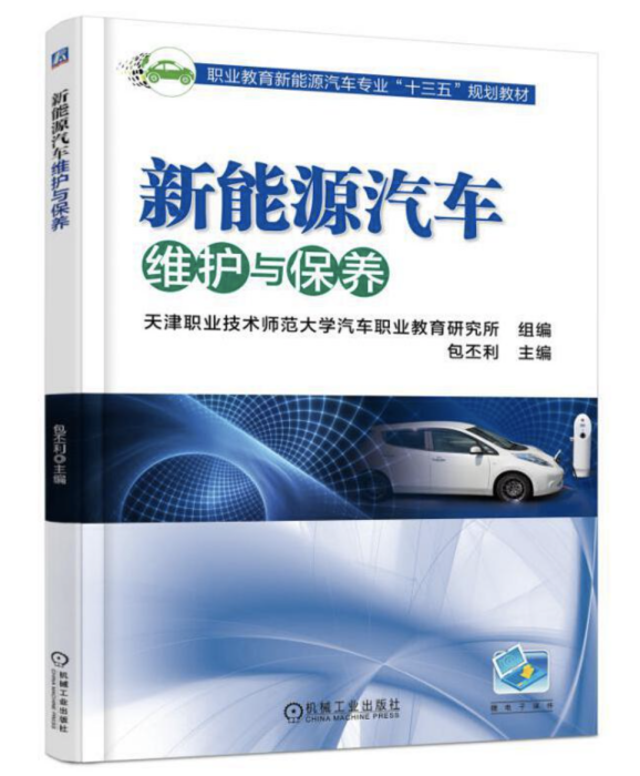 新能源汽車維護與保養(2017年機械工業出版社出版的圖書)