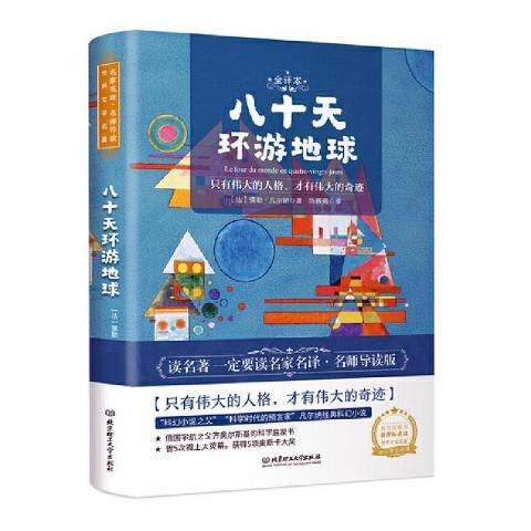 八十天環遊地球(2020年北京理工大學出版社出版的圖書)