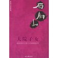 大院子女(2006年時代文藝出版社出版的圖書)