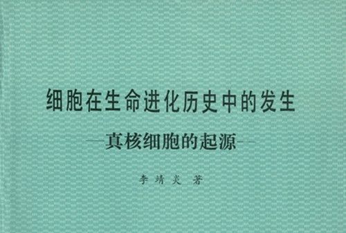 細胞在生命進化歷史中的發生 : 真核細胞的起源