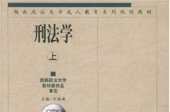 刑法學（上下冊）(劉湘廉編圖書)