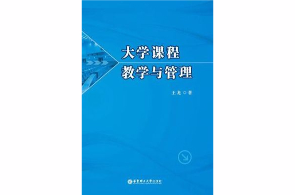 大學課程教學與管理