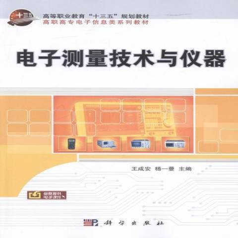 電子測量技術與儀器(2016年科學出版社出版的圖書)