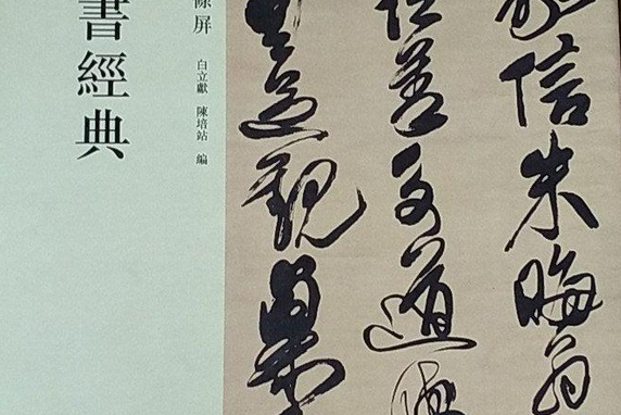 傅山草書經典：晉公千古一快四條屏