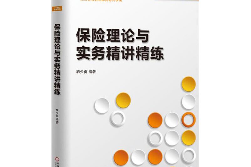 保險理論與實務精講精練