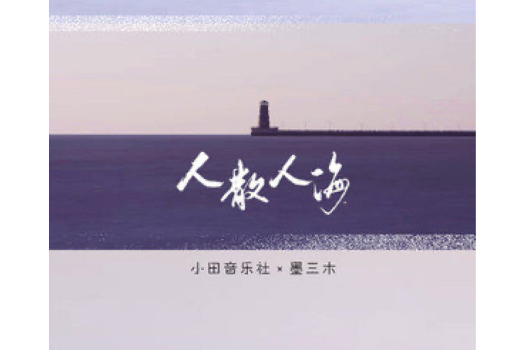 人散人海