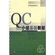 QC小組基礎教材