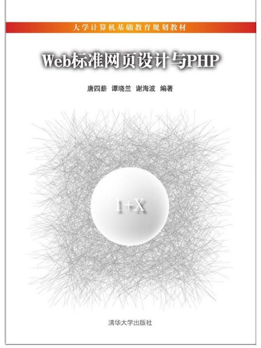 Web標準網頁設計與PHP