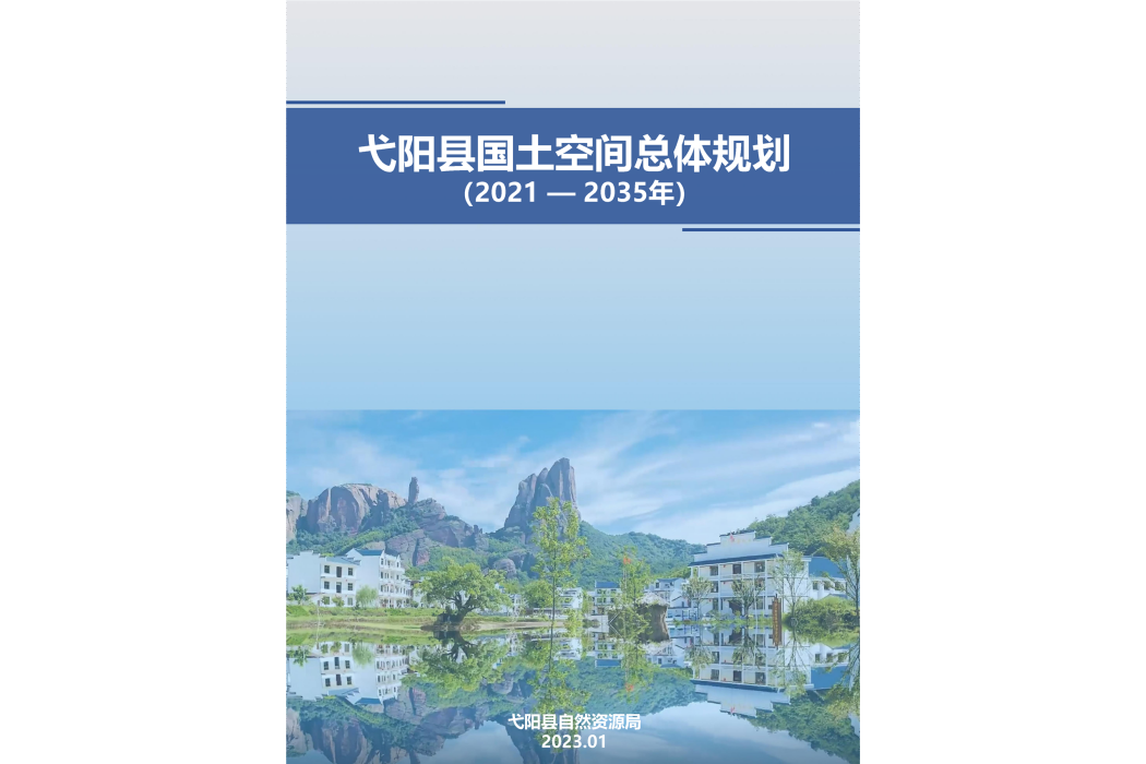 弋陽縣國土空間總體規劃（2021—2035年）