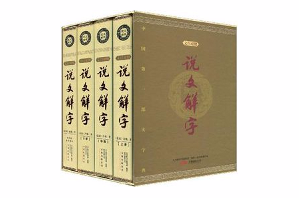 說文解字（套裝共3冊）