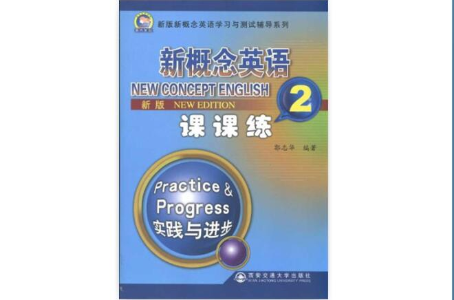 新版新概念英語學習與測試輔導系列新概念英語課課練2