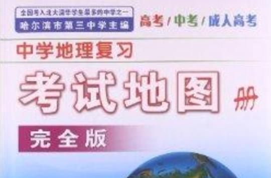 中學地理複習考試地圖冊