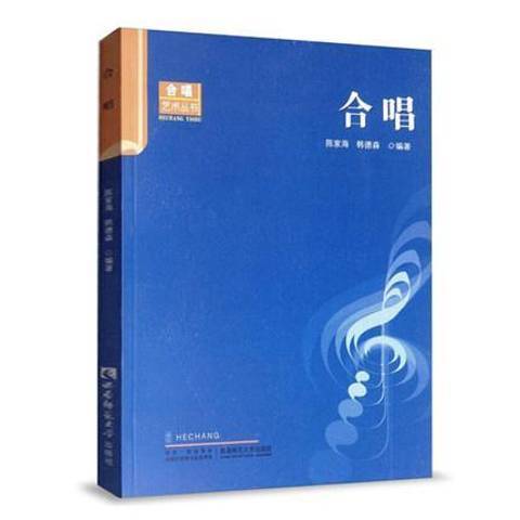 合唱(2010年西南師範大學出版社出版的圖書)