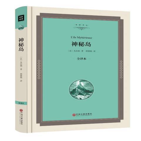 神秘島：全譯本(2016年中國文聯出版社出版的圖書)