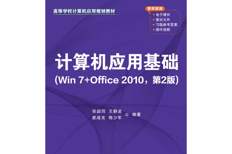 計算機套用基礎（Win 7 Office 2010，第2版）