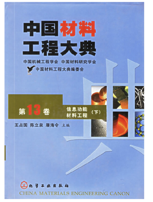 中國材料工程大典（第13卷）信息功能材料工程（下）