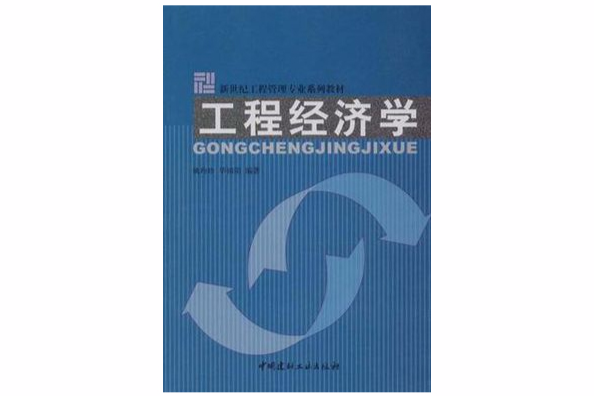 工程經濟學(2004年中國建材工業出版社出版的圖書)