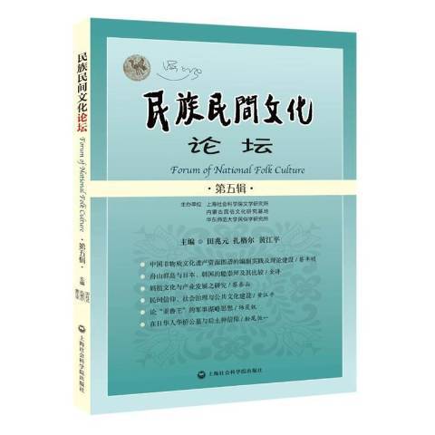 民族民間文化論壇：第五輯