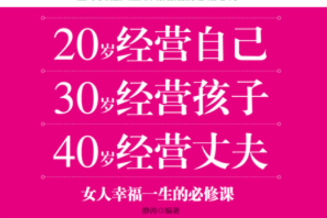 20歲經營自己 30歲經營孩子 40歲經營丈夫：女人幸福一生的必修課