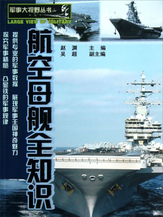 航空母艦全知識