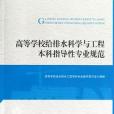 高等學校給排水科學與工程本科指導性專業規範