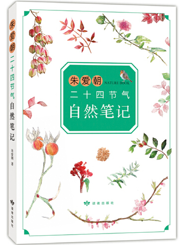 朱愛朝二十四節氣自然筆記(2019年讀者出版社出版的圖書)