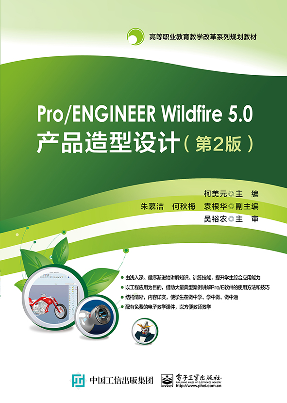 Pro/ENGINEER Wildfire 5.0產品造型設計（第2版）