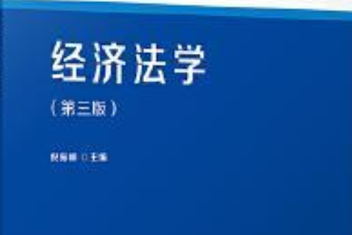 經濟法學（第三版）(2020年復旦大學出版社出版書籍)