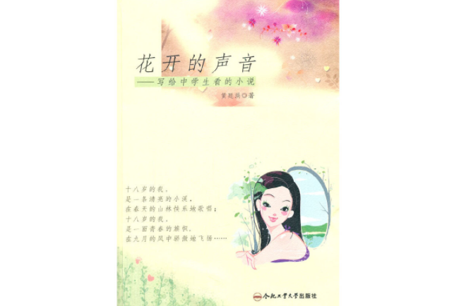 花開的聲音--寫給中學生看的小說