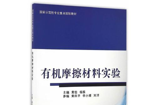 有機摩擦材料學實驗（分社教材）