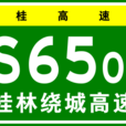 桂林繞城高速公路