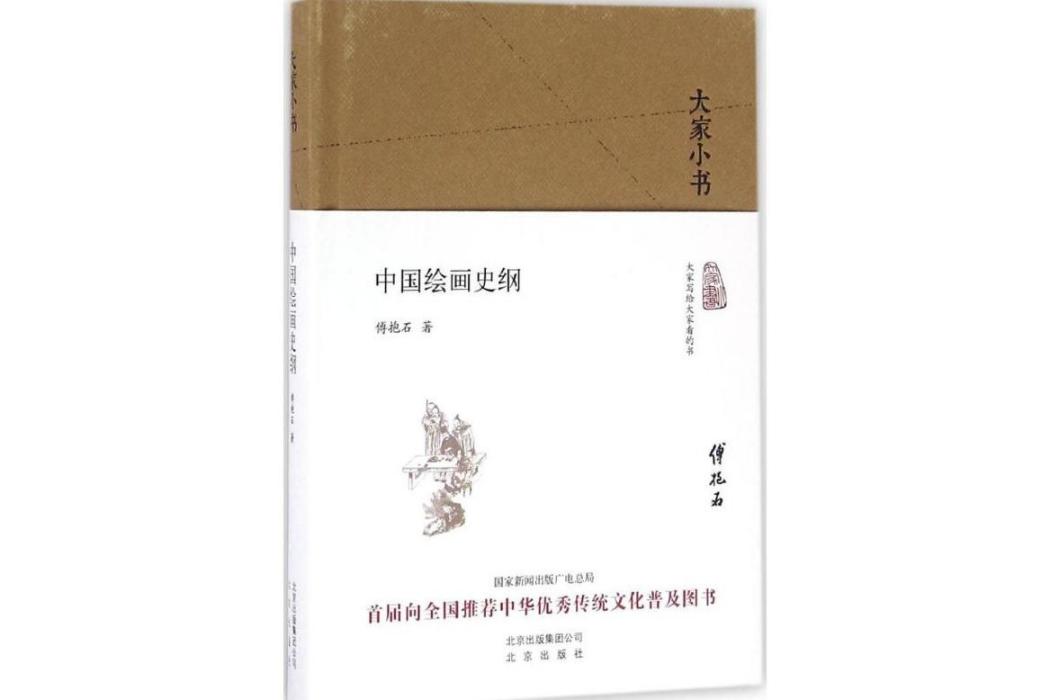 中國繪畫史綱(2016年北京出版集團出版的圖書)