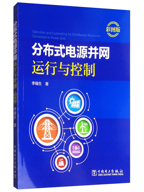 分散式電源併網運行與控制（彩圖版）