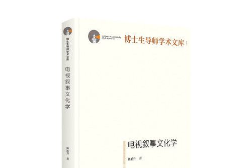 電視敘事文化學/博士生導師學術文庫電視敘事文化學