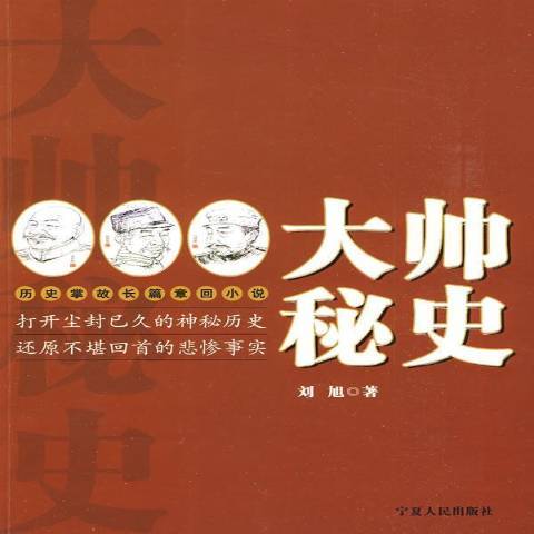 大帥秘史：歷史掌故長篇章回小說