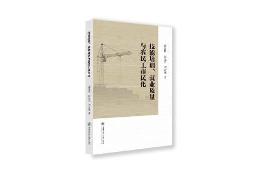 技能培訓、就業質量與農民工市民化