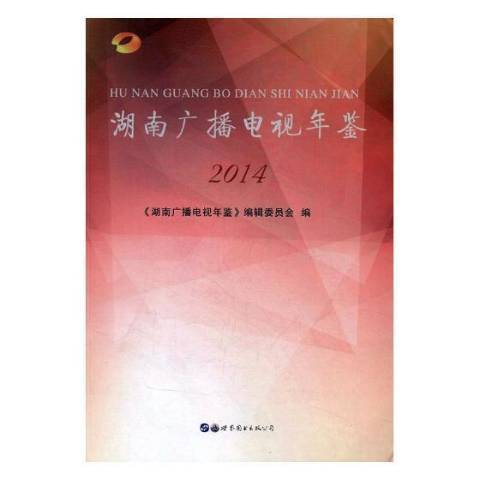 湖南廣播電視年鑑：2014